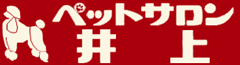 鹿児島のペットショップ　ペットサロン井上は安心と実績のペットショップです。