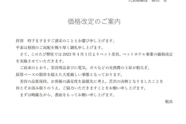 価格改定のご案内