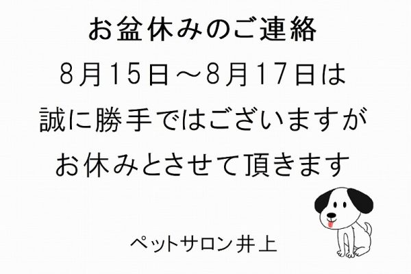 お盆休みのご連絡