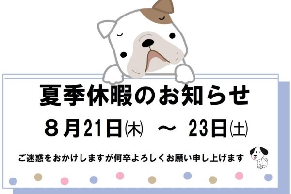 夏季休暇のお知らせ